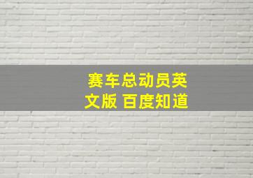 赛车总动员英文版 百度知道